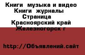 Книги, музыка и видео Книги, журналы - Страница 2 . Красноярский край,Железногорск г.